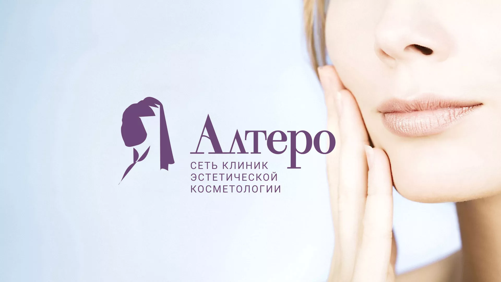 Создание сайта сети клиник эстетической косметологии «Алтеро» в Северодвинске